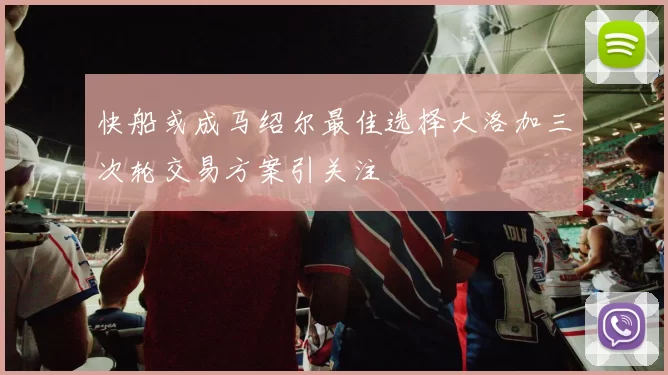 快船或成马绍尔最佳选择大洛加三次轮交易方案引关注